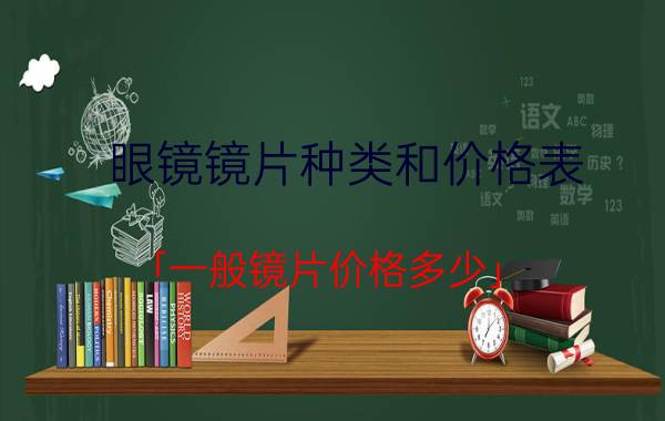 眼镜镜片种类和价格表 「一般镜片价格多少」